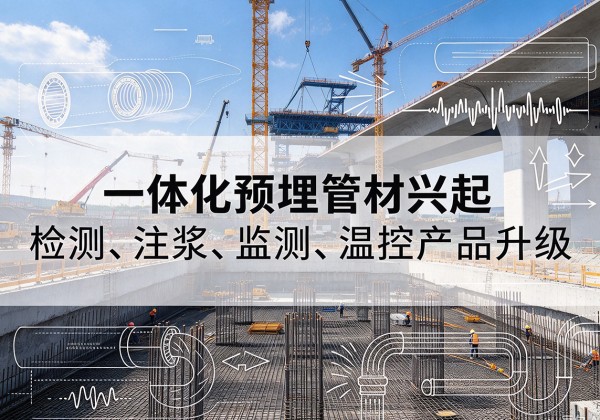 钟山一体化管材产品兴起，声测注浆一体管、多功能预埋管应用增多